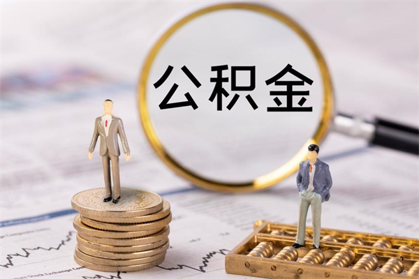 鹰潭公积金全部取出来（公积金全部取完有什么影响）