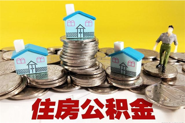 鹰潭公积金领取（如何领取住房公积金余额）