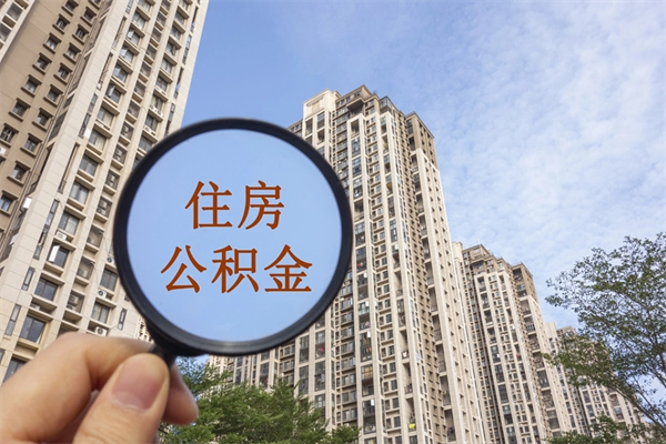 鹰潭辞职可以取住房公积金吗（我辞职了可以提取住房公积金吗）