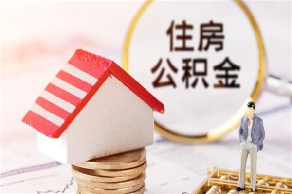 鹰潭个人住房在职公积金如何取取（在职公积金怎么提取全部）