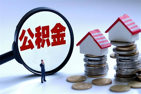 鹰潭离职半年多了住房公积金可以领取吗（鹰潭离职半年多了住房公积金可以领取吗）