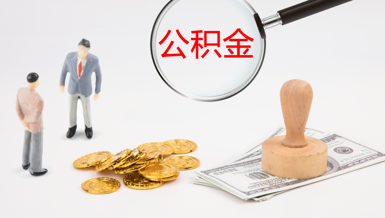 鹰潭公积金取怎么取（成公积金提取）