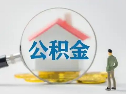 鹰潭离职了住房离职公积金可以取来吗（离职后住房公积金可以取吗）